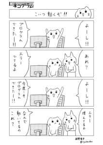 ネコのプログラマー漫画「ネコグラム」の「こいつ動くぞ！」の画像