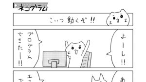 ネコのプログラマー漫画「ネコグラム」の「こいつ動くぞ！」のサムネイル画像