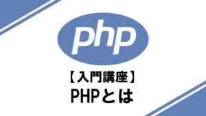 PHP入門講座のサムネイル画像