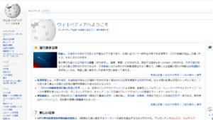 phpで作られたサイト「wikipedia」のスクリーンショット画像