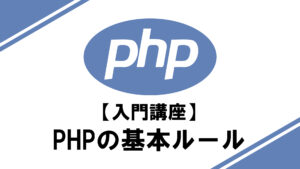 PHP入門講座のサムネイル画像