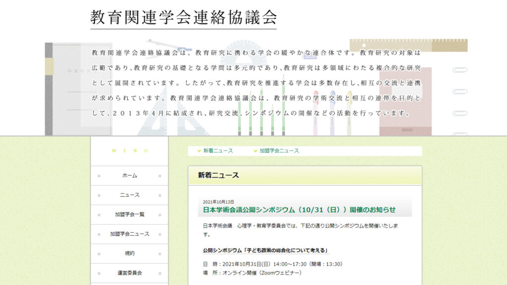 教育関連学会連絡協議会のウェブサイト画像