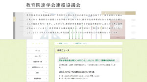 教育関連学会連絡協議会のウェブサイト画像