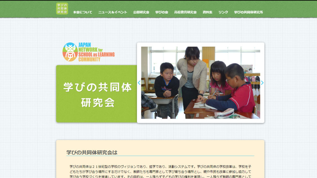 学びの共同体研究会のウェブサイト画像