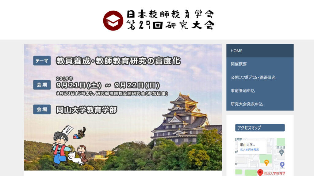 日本教師教育学会 第29回研究大会のウェブサイト画像