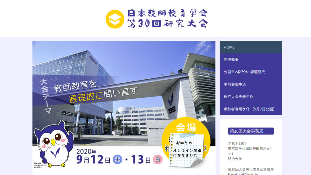 日本教師教育学会 第30回研究大会のウェブサイト画像