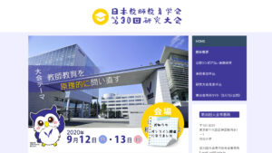 日本教師教育学会 第30回研究大会のウェブサイト画像