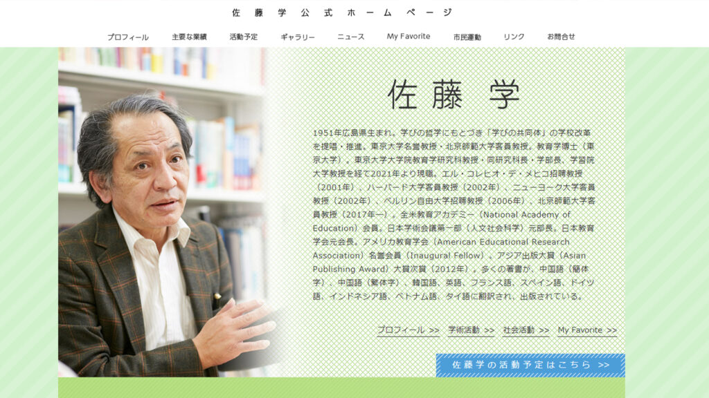 佐藤学公式ホームページのウェブサイト画像