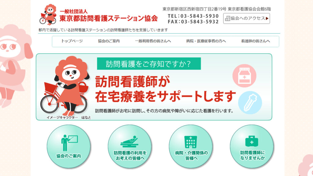 東京都訪問看護ステーション協会のウェブサイト画像