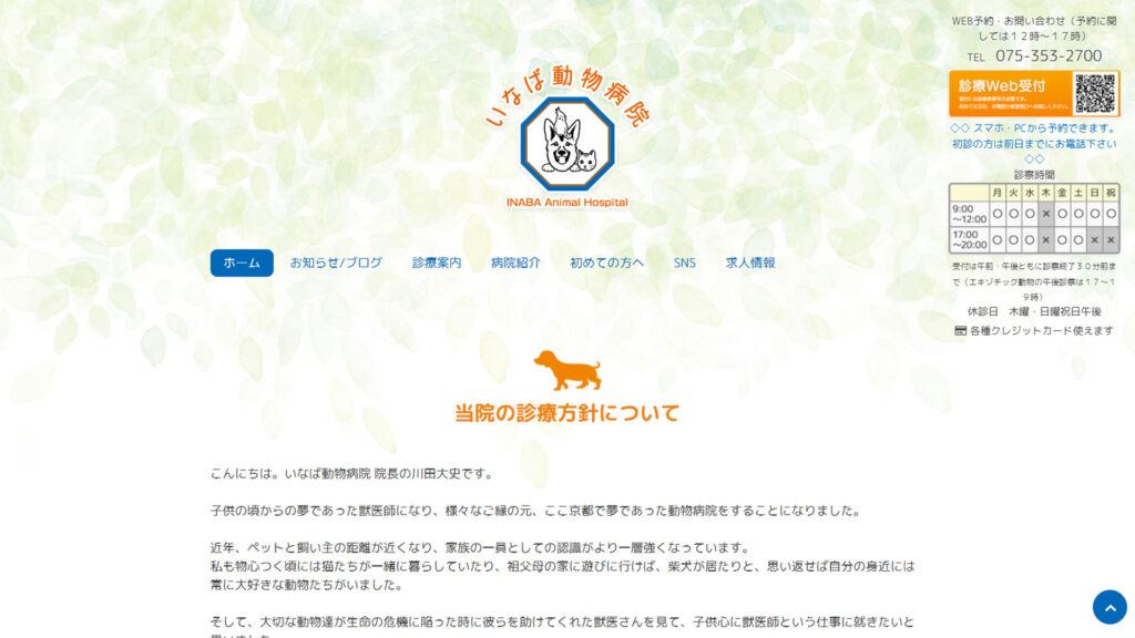 いなば動物病院ウェブサイト画像