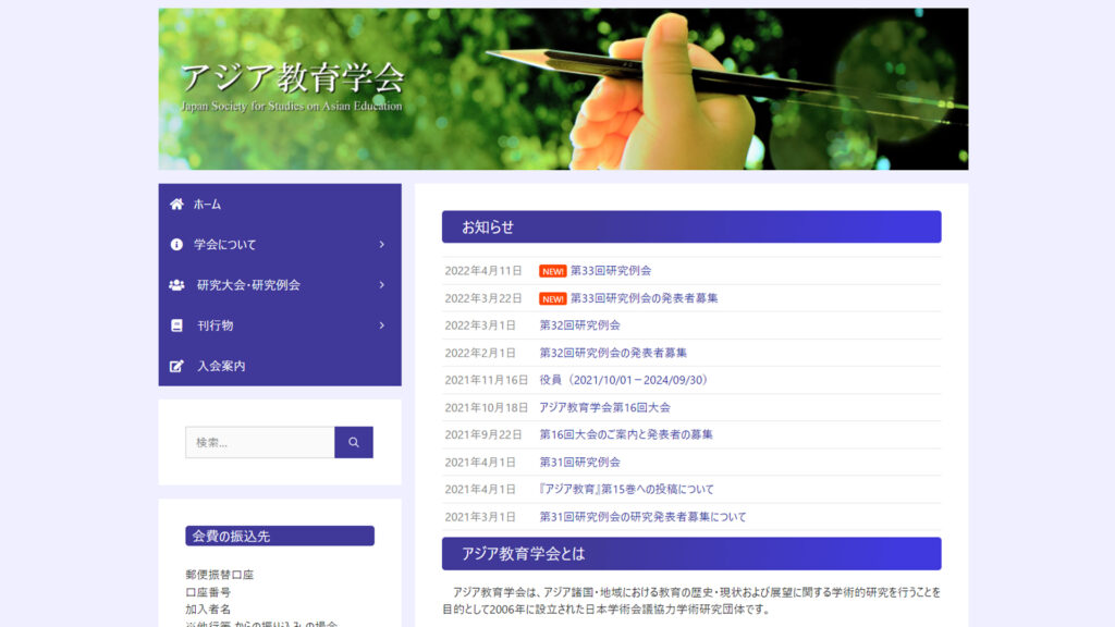 アジア教育学会のウェブサイト画像